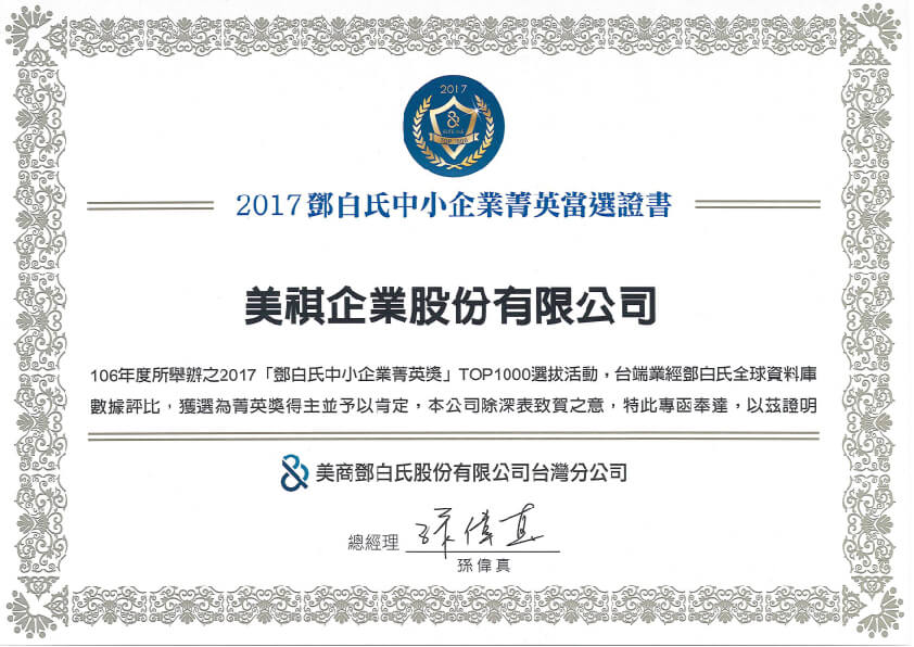 2017美祺榮獲鄧白氏企業菁英獎